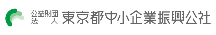 公益財団法人東京都中小企業振興公社　新しいタブで開きます