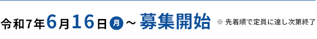令和7年6月16日月曜　募集開始 ※先着順で定員に達し次第終了